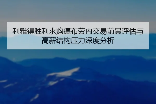 利雅得胜利求购德布劳内交易前景评估与高薪结构压力深度分析