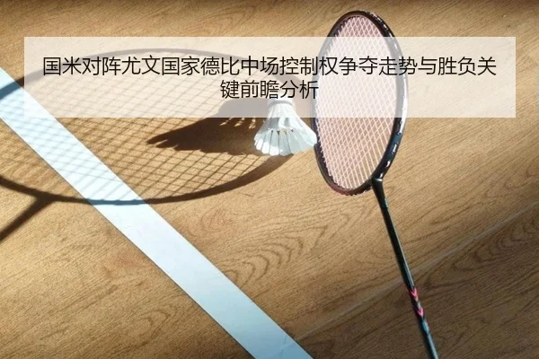 国米对阵尤文国家德比中场控制权争夺走势与胜负关键前瞻分析