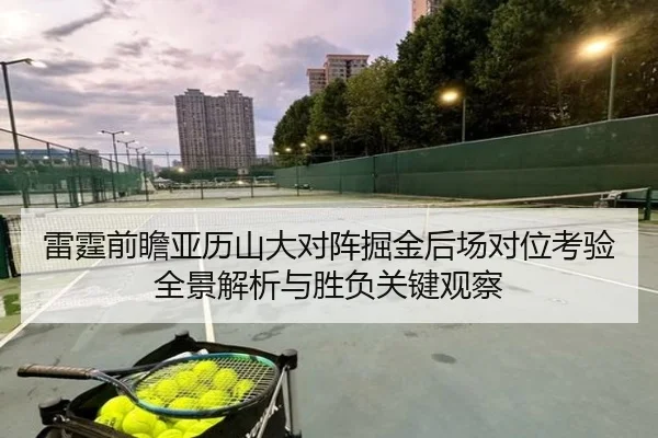 雷霆前瞻亚历山大对阵掘金后场对位考验全景解析与胜负关键观察