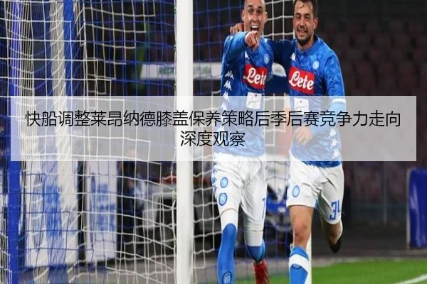 快船调整莱昂纳德膝盖保养策略后季后赛竞争力走向深度观察