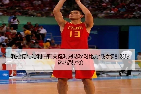 利拉德与哈利伯顿关键时刻助攻对比为何持续引发球迷热烈讨论