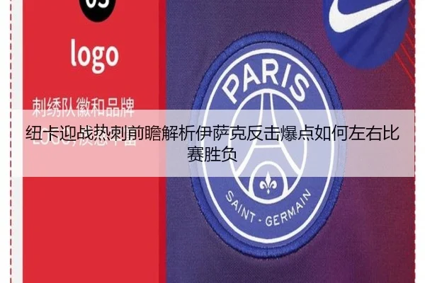 纽卡迎战热刺前瞻解析伊萨克反击爆点如何左右比赛胜负